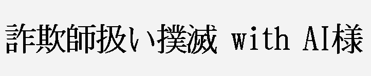 詐欺師扱い撲滅 with AI様（詐欺扱い撲滅AI）