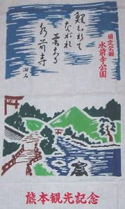 水前寺公園手拭い