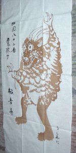 四国その１・魔よけ「うしおに」手拭