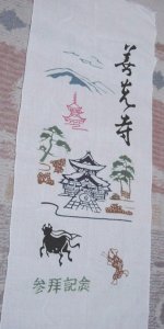 善光寺参拝記念手拭（縦）